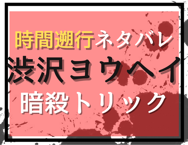 『【無能なナナ】渋沢ヨウヘイの時間遡行のネタバレ』の記事のアイキャッチ画像