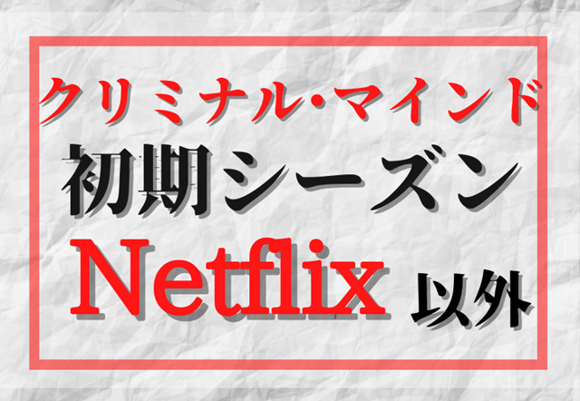 ネットフリックスでクリミナルマインドシーズン1が見れない 実質無料で見るには レストエリアン