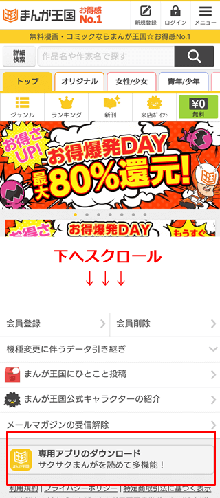 まんが王国スマホで無料会員登録する方法 アプリの使い心地についても レストエリアン