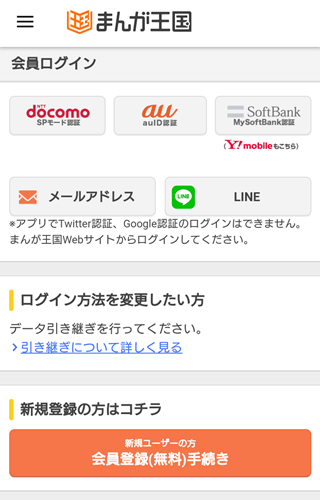 まんが王国スマホで無料会員登録する方法 アプリの使い心地についても レストエリアン