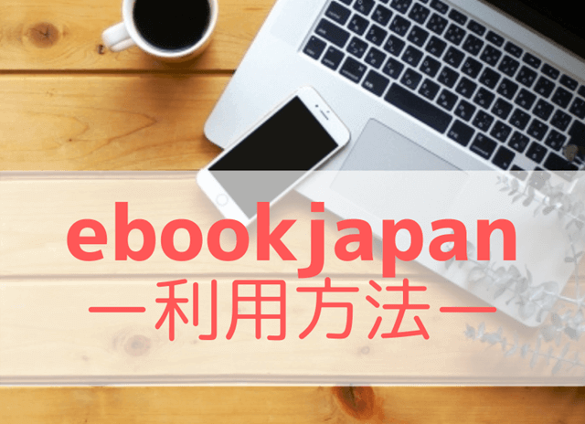 『ebookjapanの利用方法』の記事のアイキャッチ画像