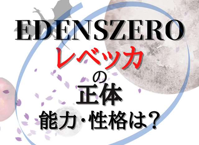 『【EDENSZEROエデンズゼロ】のレベッカ・ブルーガーデンの正体は？』の記事のアイキャッチ画像