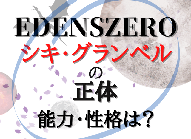 『【EDENSZEROエデンズゼロ】のシキ・グランベルの正体は？』の記事のアイキャッチ画像
