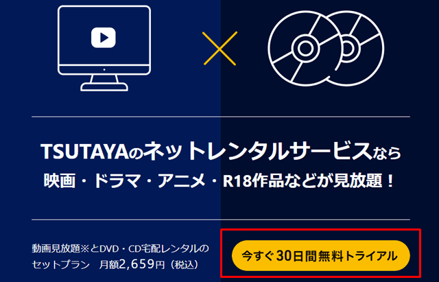 TSUTAYAの『定額レンタル8＋動画見放題』プランへの登録方法の説明画像1