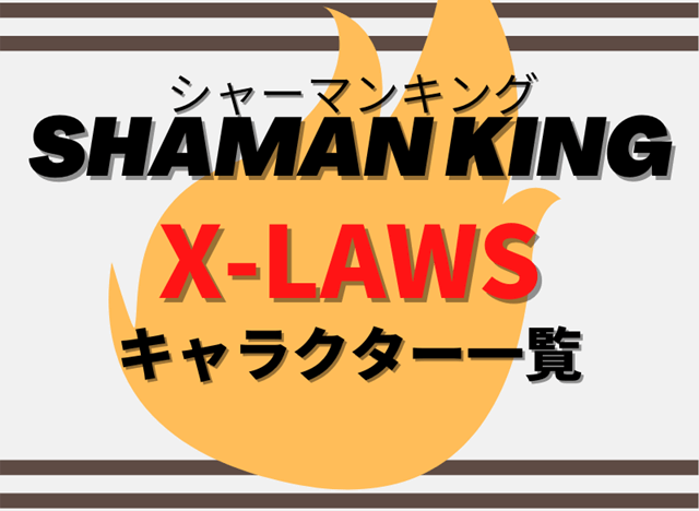 『【シャーマンキング】X-LAWSのキャラクター一覧』の記事のアイキャッチ画像