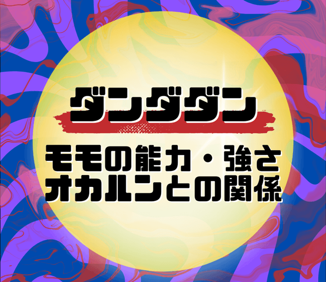 『ダンダダンのモモの能力や強さは？オカルンとの関係についても』の記事のアイキャッチ画像