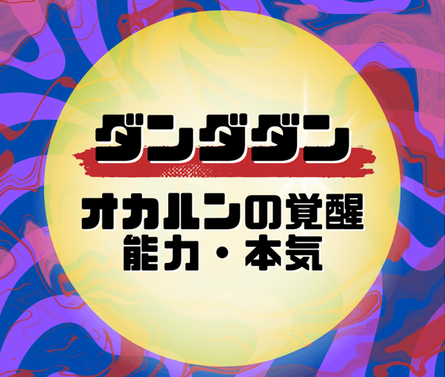 『ダンダダンのオカルンの覚醒の経緯は？変身後の能力や本気についても』の記事のアイキャッチ画像