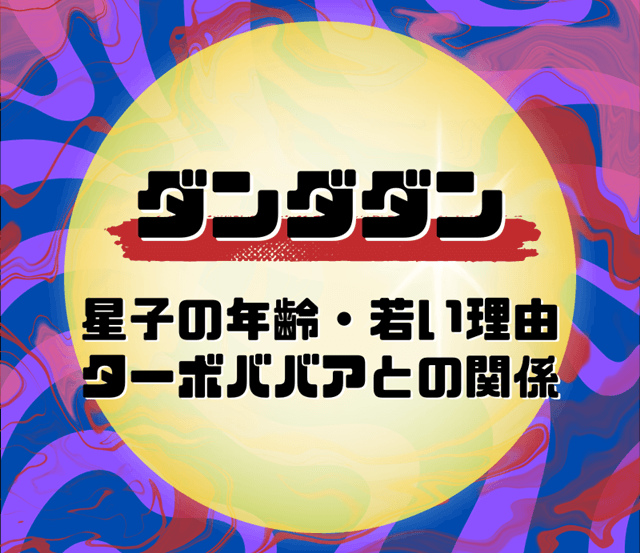 『ダンダダンの星子の年齢や若い理由は？ターボババアとの関係についても』の記事のアイキャッチ画像