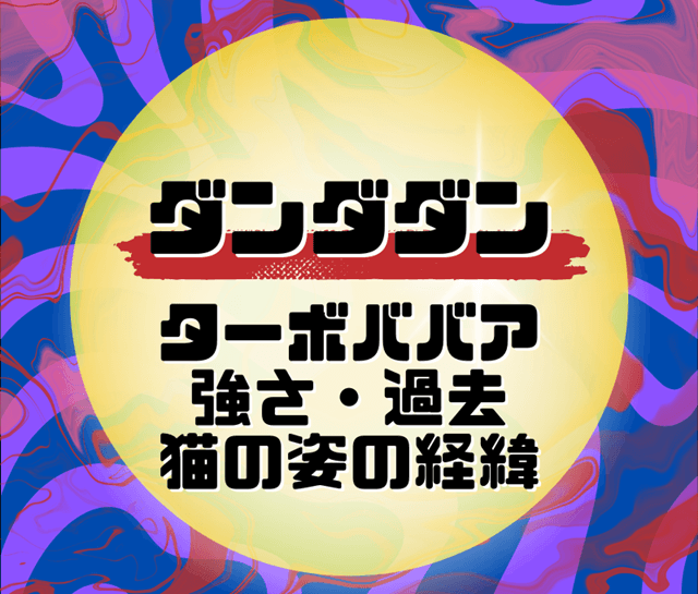 『ダンダダンのターボババアの強さや過去は？猫の姿の経緯と能力についても』の記事のアイキャッチ画像